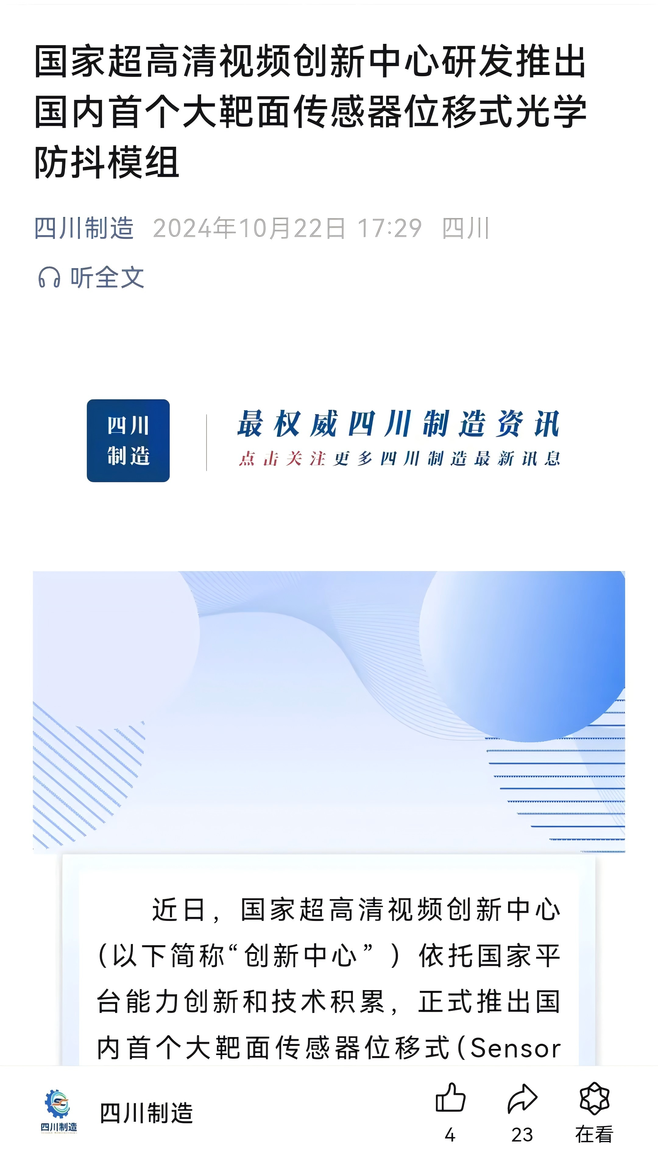 國家超高清視頻創(chuàng)新中心推出國內首個大靶面傳感器位移式光學防抖模組
